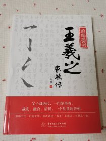 琅琊墨韵:王羲之家族传