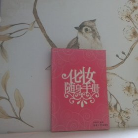 化妝隨身手冊