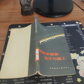 刚性防水屋面设计与施工