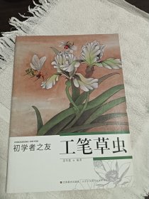 初学者之友：工笔草虫