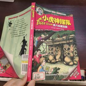 小虎神探队·第六张藏宝图