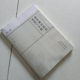 样书 蒋梦麟的教育思想与实践