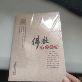 佛教常识答问 未拆封