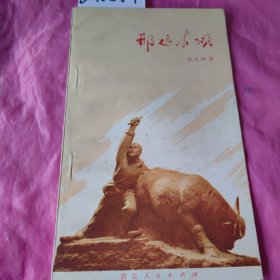 邢远长颂