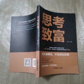 思考致富 全译本人生顿悟力之方法励志成功人生哲学读物 致富技能训练书 改变命运从激发潜意识的能量开始 成功励志书籍