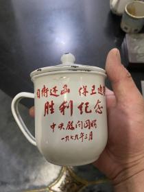 自卫还击 保卫边疆 胜利纪念 1979年中央慰问团赠 搪瓷杯搪瓷茶缸一对2个合售