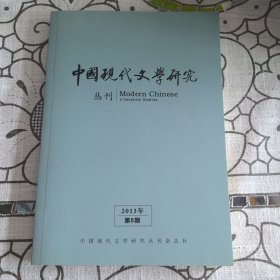 中国现代文学研究 2013年第5期
