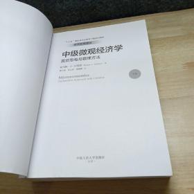 经济科学译丛·中级微观经济学：直觉思维与数理方法 下册