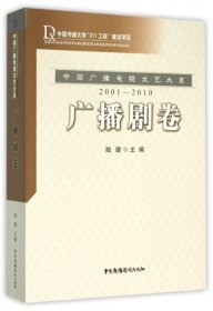 中国广播电视文艺大系：广播剧卷（2001-2010）