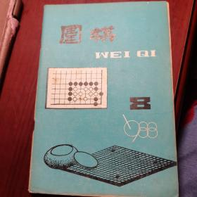 围棋 1988  8