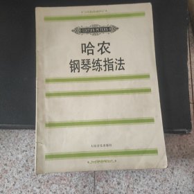 哈农钢琴练指法