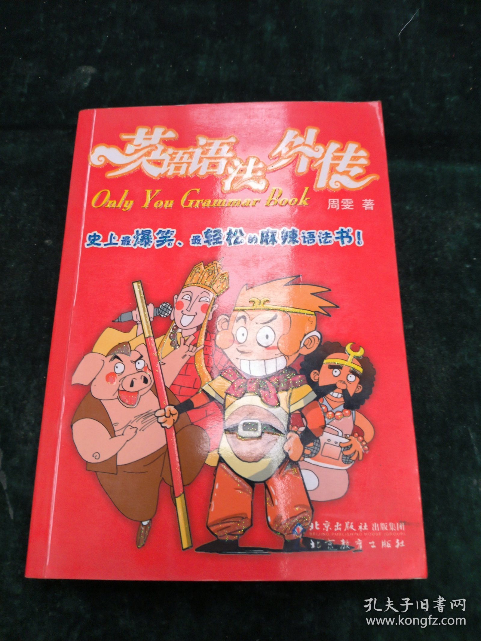 英语语法外传