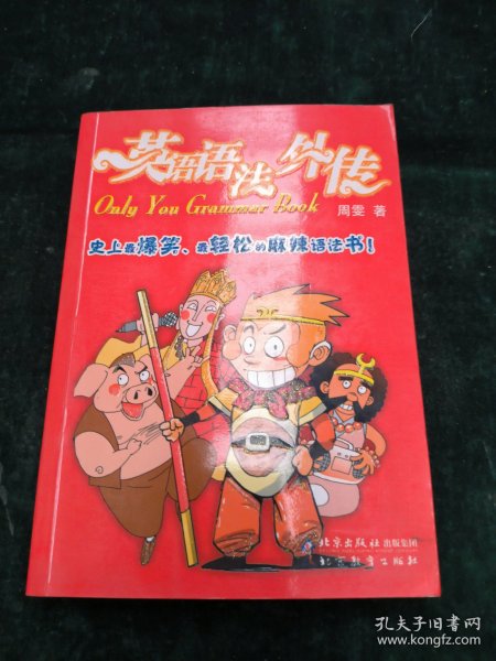 英语语法外传