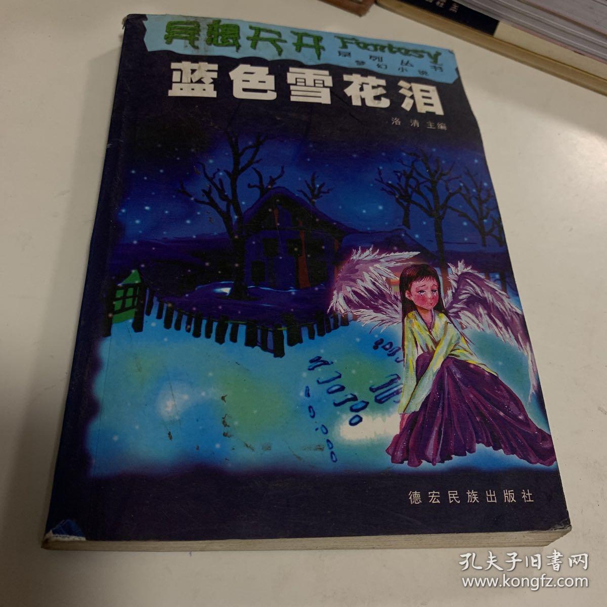 异想天开系列丛书：蓝鸟雪花泪