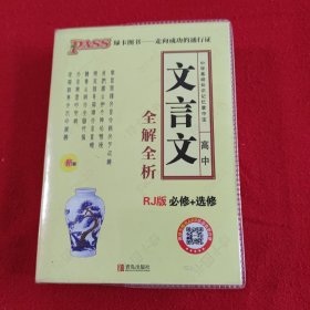 2015PASS绿卡掌中宝高中文言文全解全析（必修+选修 RJ版 第3次修订）