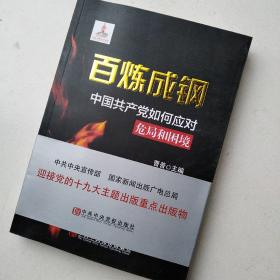 百炼成钢：中国共产党如何应对危局和困境