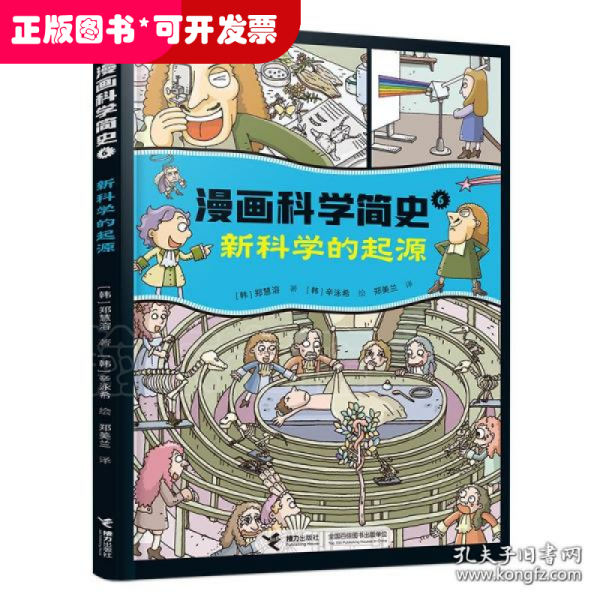 新科学的起源:漫画科学简史