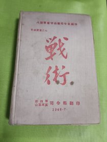 战术 1946年