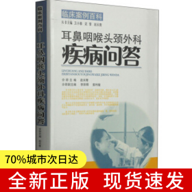 耳鼻咽喉头颈外科疾病问答