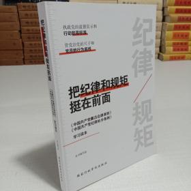 把纪律和规矩挺在前面：中国共产党廉洁自律准则 中国共产党纪律处分条例 学习读本