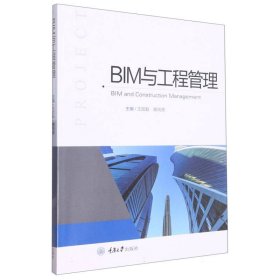 BIM与工程管理