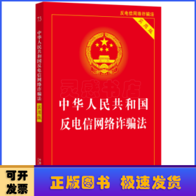 中华人民共和国反电信网络诈骗法(实用版)