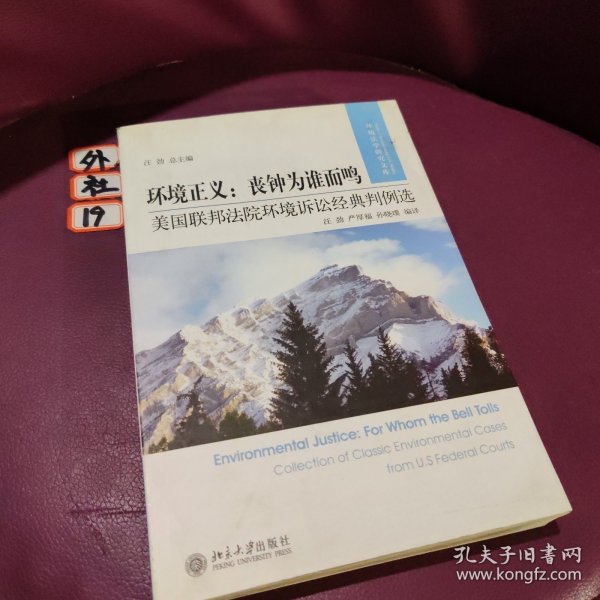 环境正义·丧钟为谁而鸣：美国联邦法院环境诉讼经典判例选