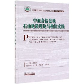 中亚含盐盆地石油地质理论与勘探实践