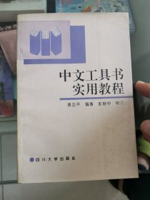 中文工具书实用教程