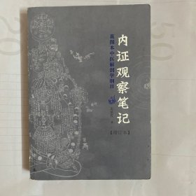 内证观察笔记：真图本中医解剖学纲目