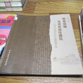 养老设施及老年居住建筑：国内外老年居住建筑导论