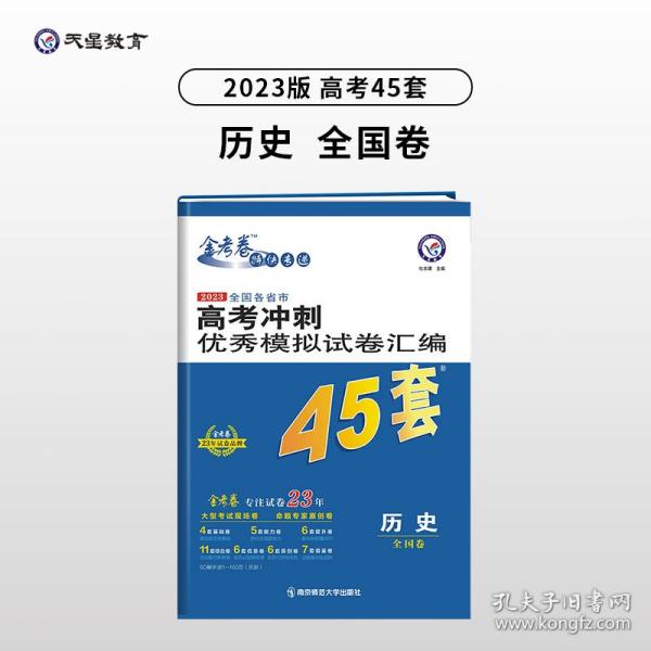 高考冲刺优秀模拟试卷汇编45套历史2023学年新版天星教育