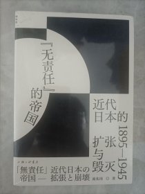 “无责任”的帝国：近代日本的扩张与毁灭 1895—1945