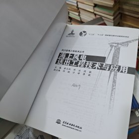 海上风电送出工程技术与应用/风力发电工程技术丛书