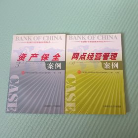 资产保全案例 网点经营管理案例（2册合售）