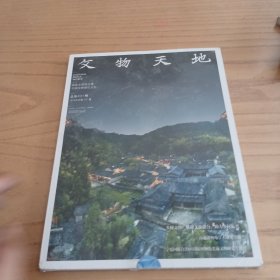 文物天地2024年11月