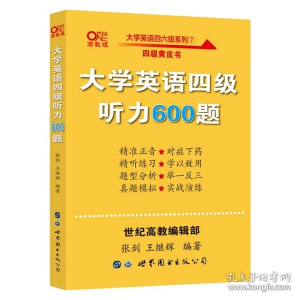 备考2020年6月张剑黄皮书大学英语四级听力600题黄皮书英语四级听力专项训练4级听力强化