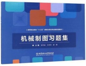 正版现货机械制图习题集安丰金，王宗玲，梁峰 编9787568261593新华仓库多仓直发