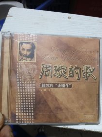 周旋的歌难忘的金嗓子CD