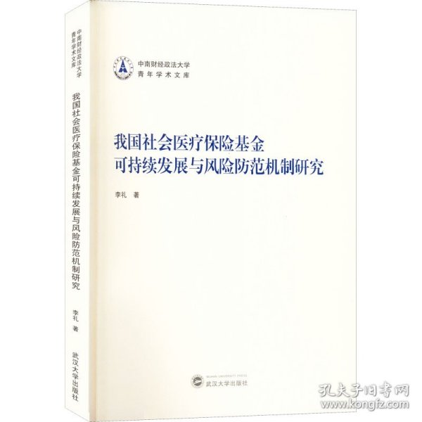 我国社会医疗保险基金可持续发展与风险防范机制研究