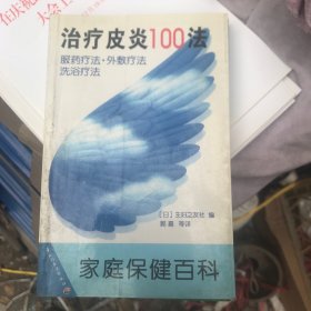 治疗皮炎100法