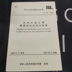 中华人民共和国行业标准SL252-2000 水利水电工程等级划分及洪水标准