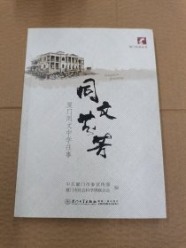 同文芬芳——厦门同文中学往事