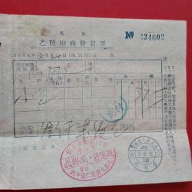 1954年5月24日，小吃，乙种座商发货票，许连成饭店，沈阳市。（生日票据，烟酒副食类类票据）。（17-7）