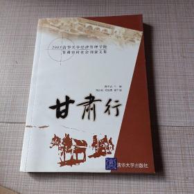 甘肃行:2005清华大学经济管理学院甘肃农村社会调查文集