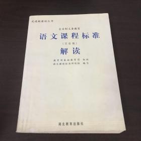 走进新课程丛书：全日制义务教育语文课程标准解读（实验稿）