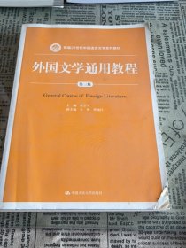 外国文学通用教程 第三版/新编21世纪中国语言文学系列教材