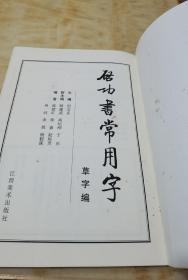 启功书常用字?草字编