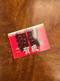 贺岁·剪纸（中国民间艺术）（明信片）
