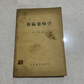 新编药物学